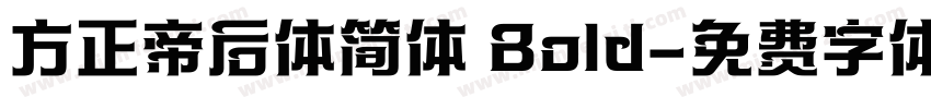 方正帝后体简体 Bold字体转换